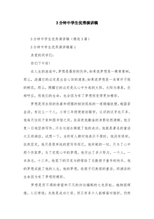 3分钟中学生优秀演讲稿