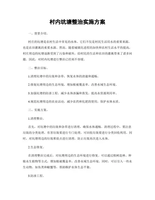 村内坑塘整治实施方案