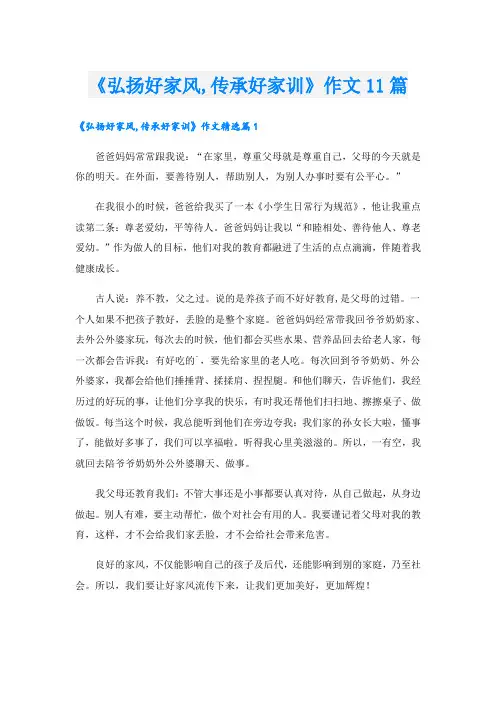 《弘扬好家风,传承好家训》作文11篇