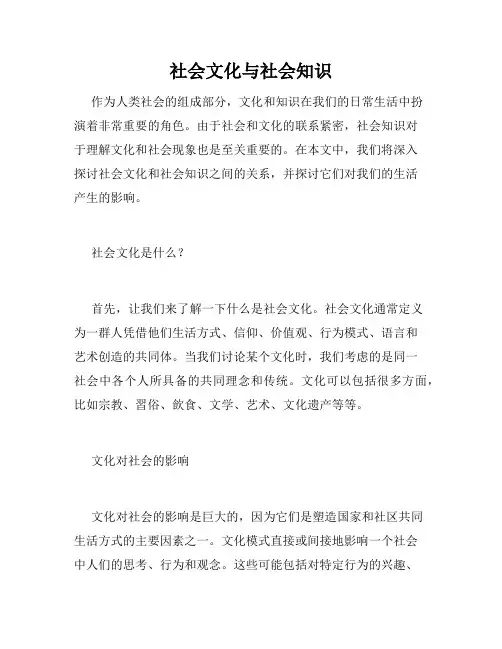 社会文化与社会知识