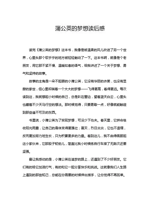 蒲公英的梦想读后感
