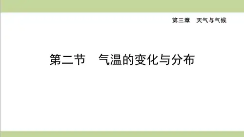 新人教版七年级上册地理-3.2-气温的变化与分布-重点习题练习复习ppt课件