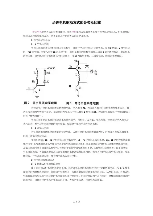 步进电机驱动方式的分类及比较