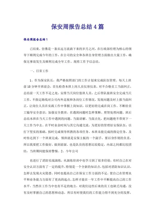 保安周报告总结4篇