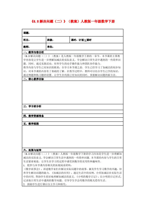 《6.8解决问题(二)》(教案)人教版一年级数学下册