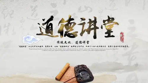 中国风道德讲堂国学传统文化教育课件PPT
