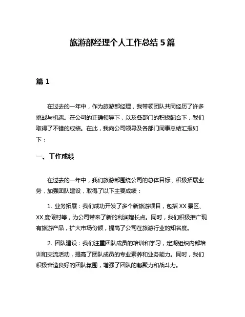 旅游部经理个人工作总结5篇
