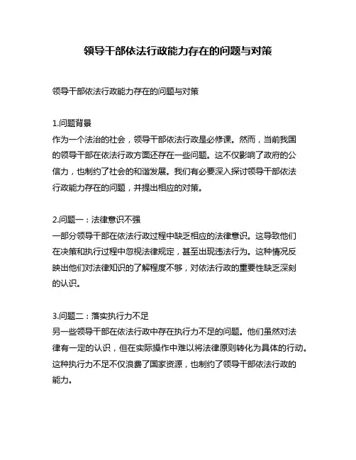 领导干部依法行政能力存在的问题与对策