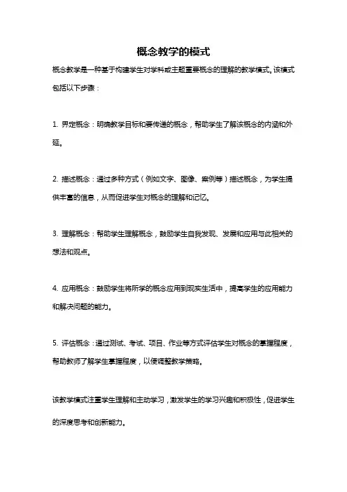 概念教学的模式