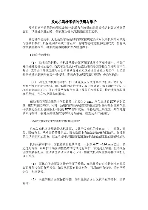 发动机润滑系统的使用与维护