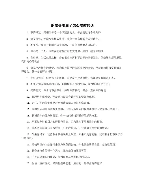 朋友受委屈了怎么安慰的话