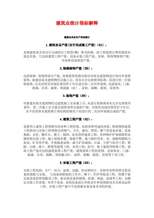 建筑业统计指标解释