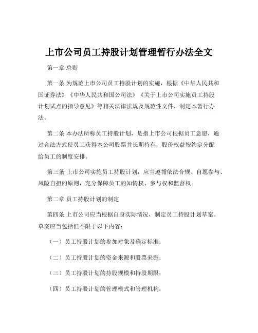 上市公司员工持股计划管理暂行办法全文