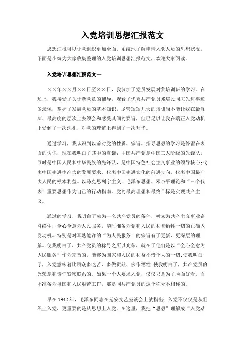 入党培训思想汇报范文