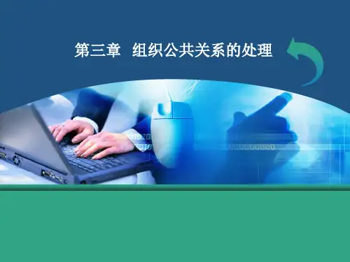 第三章 组织公共关系的处理