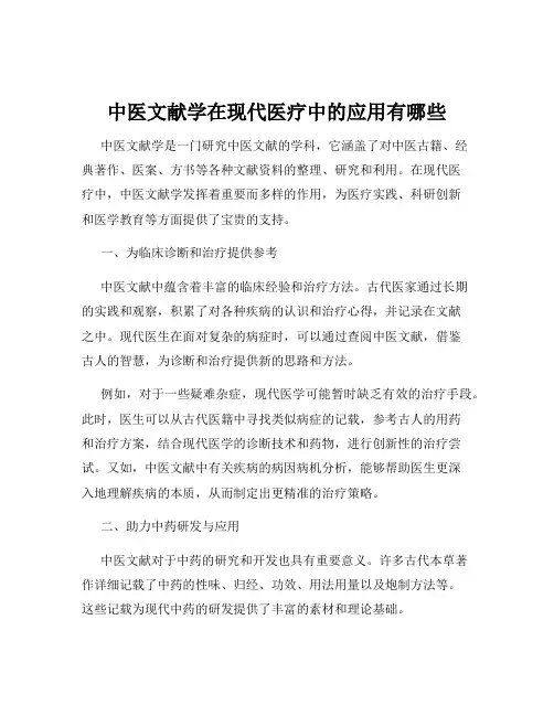 中医文献学在现代医疗中的应用有哪些