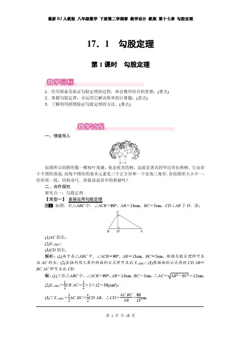 最新RJ人教版 八年级数学 下册第二学期春 教学设计 教案 第十七章 勾股定理(第17单元  全章教案)