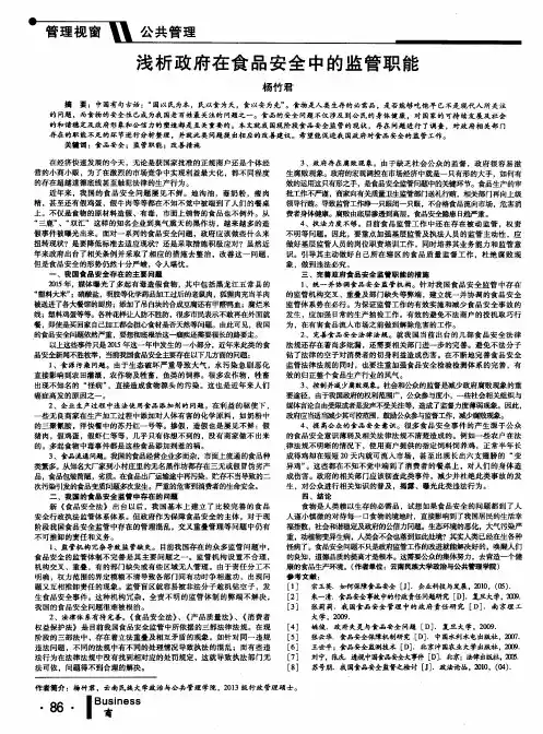 浅析政府在食品安全中的监管职能