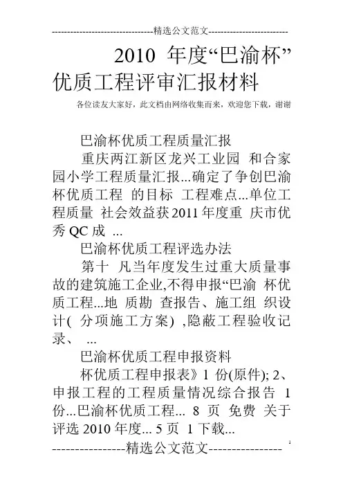 2010年度“巴渝杯”优质工程评审汇报材料