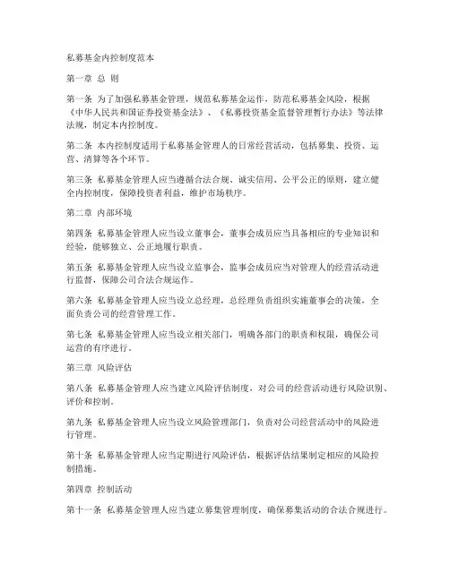私募基金内控制度范本