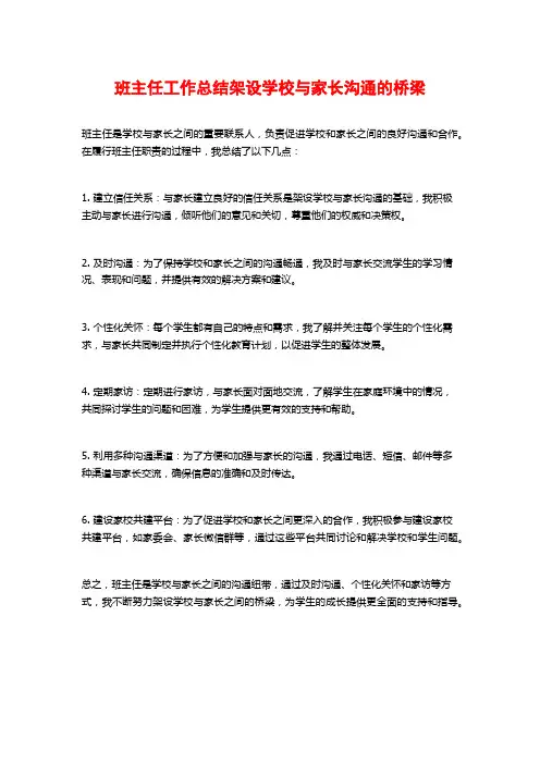 班主任工作总结架设学校与家长沟通的桥梁