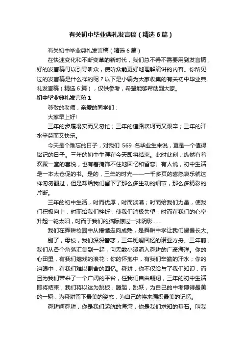 有关初中毕业典礼发言稿（精选6篇）
