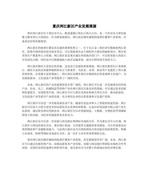 重庆两江新区产业发展展望