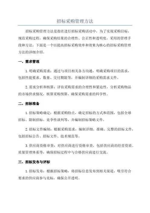 招标采购管理方法