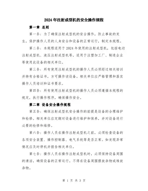 2024年注射成型机的安全操作规程