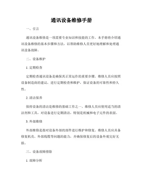 通讯设备维修手册
