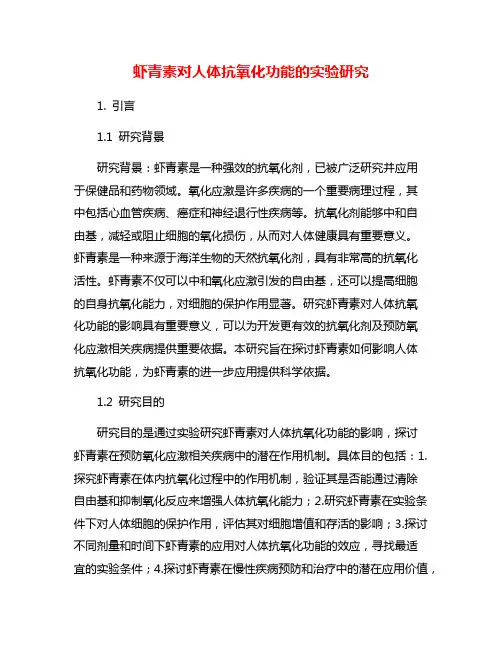 虾青素对人体抗氧化功能的实验研究