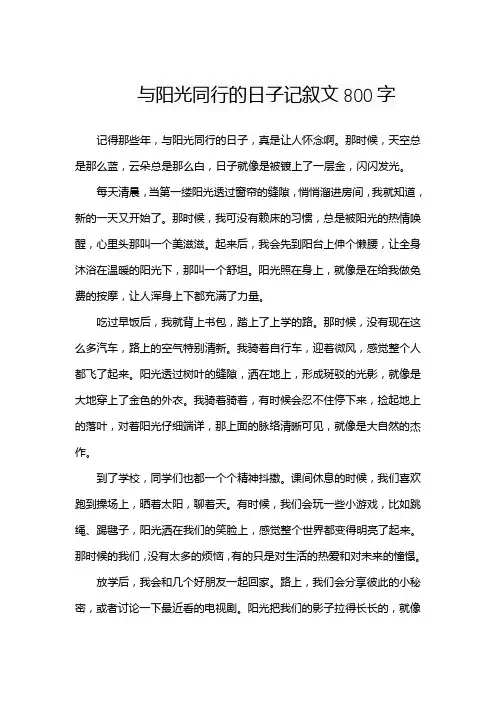与阳光同行的日子记叙文800字