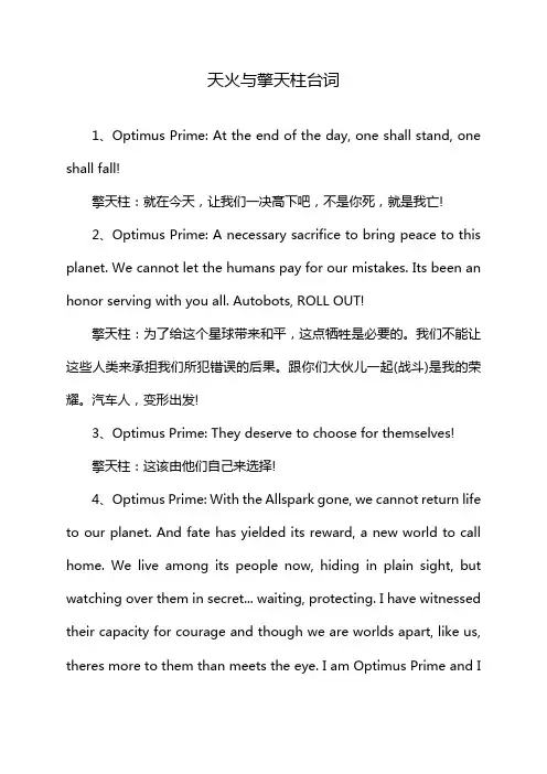 天火与擎天柱台词