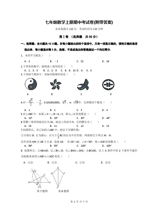 七年级数学上册期中考试卷(附带答案)