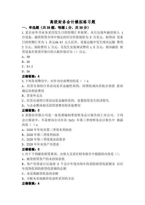 高级财务会计模拟练习题