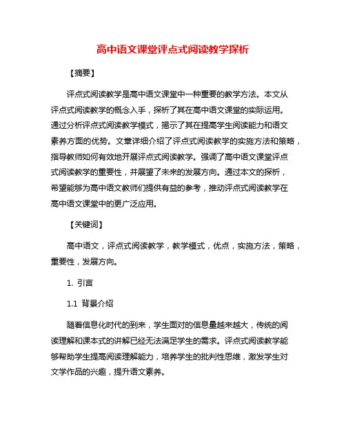 高中语文课堂评点式阅读教学探析