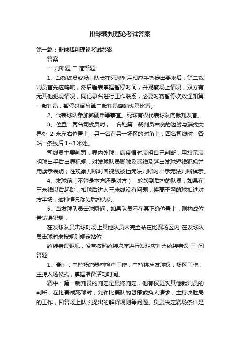 排球裁判理论考试答案