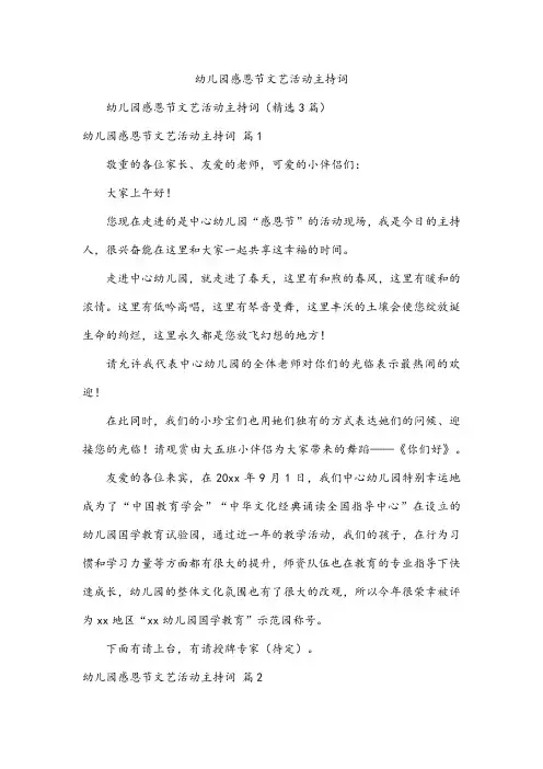 幼儿园感恩节文艺活动主持词