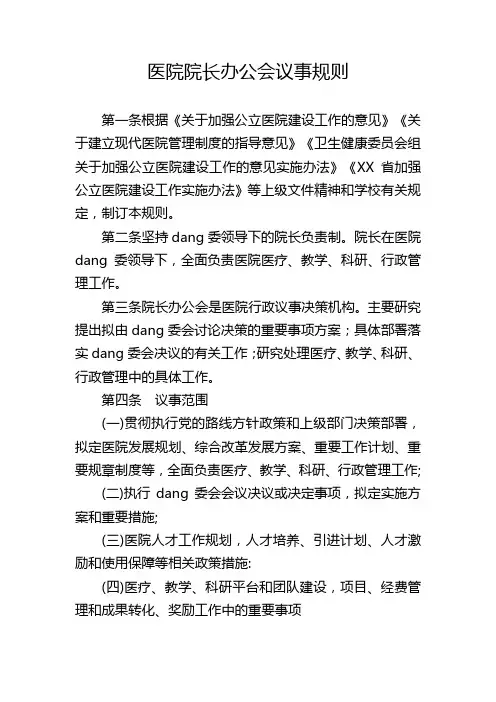 医院院长办公会议事规则