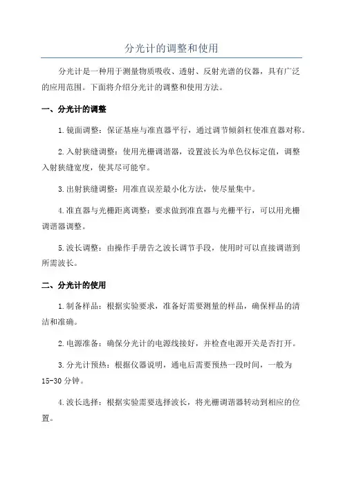 分光计的调整和使用