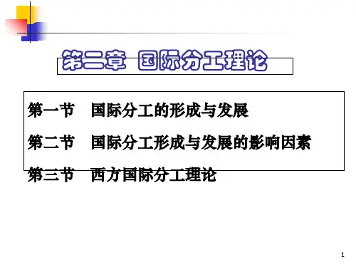 二章节国际分工理论