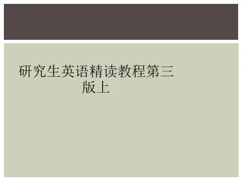 研究生英语精读教程第三版上