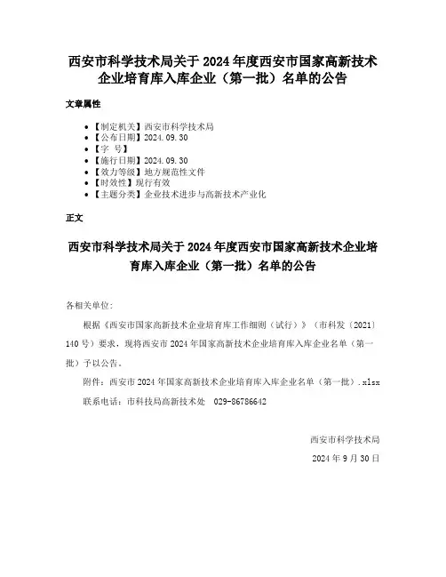 西安市科学技术局关于2024年度西安市国家高新技术企业培育库入库企业（第一批）名单的公告
