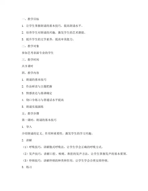 艺考朗诵指导教案范文模板