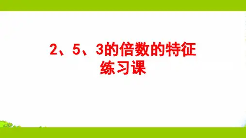 苏教版五年级下册数学课件《4.2、5和3的倍数的特征练习》 (共18张)