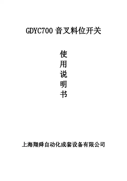 GDYC700 音叉料位开关 使用说明书