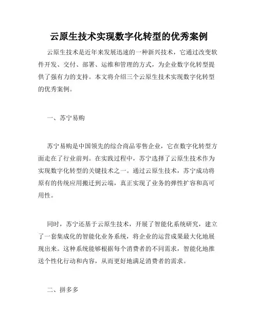 云原生技术实现数字化转型的优秀案例