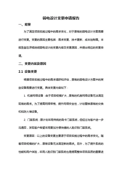 弱电设计变更申请报告