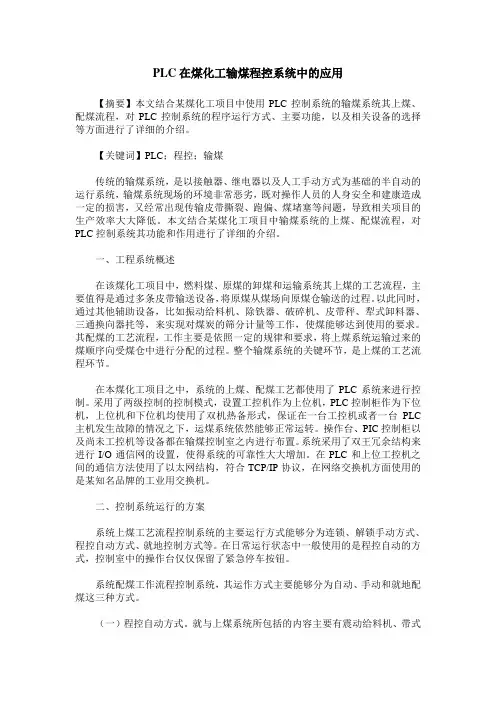 PLC在煤化工输煤程控系统中的应用