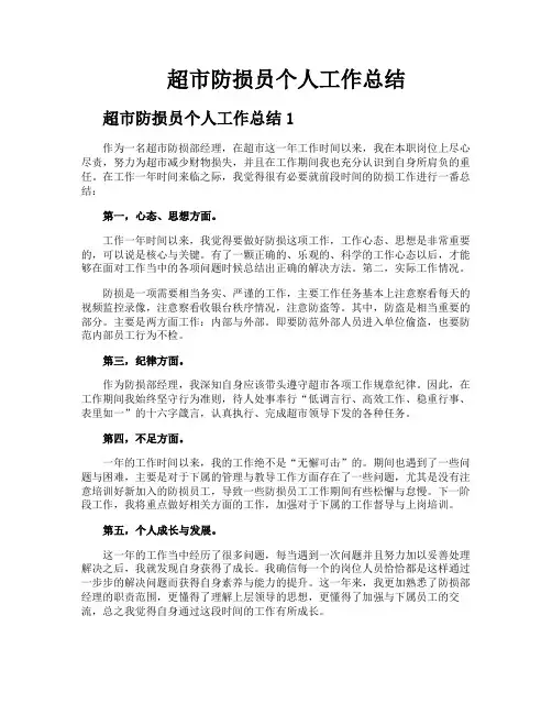 超市防损员个人工作总结
